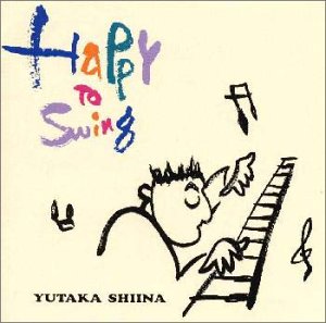 【中古】ハッピー・トゥ・スウィング - 椎名豊 [audioCD] 椎名豊