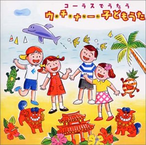【中古】コーラスでうたうウチナー(おきなわ)子どもうた [audioCD] 合唱
