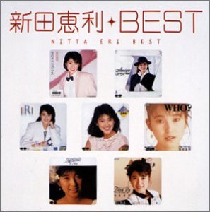 【中古】best [CD] 新田恵利