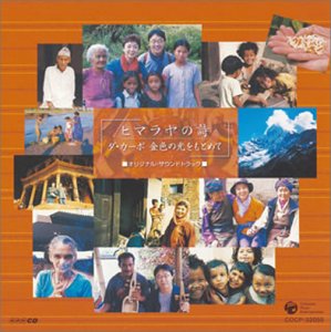 【中古】NHK-BS2「ヒマラヤの詩 ダ・カーポ 金色の光を求めて」オリジナル・サウンド・トラック [audioCD] TVサントラ