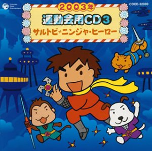 【中古】2003年度用 運動会用CD(3) [CD] 運動会用