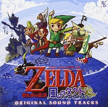 【中古】ゼルダの伝説~風のタクト~オリジナル・サウンド・トラックス [CD] ゲーム・ミュージック