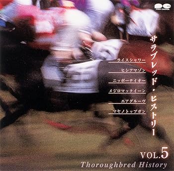 【中古】サラブレッド・ヒストリー vol.5 [audioCD] 永井美奈子