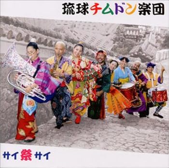 【中古】サイ祭サイ [audioCD] 琉球チムドン楽団 4,494円