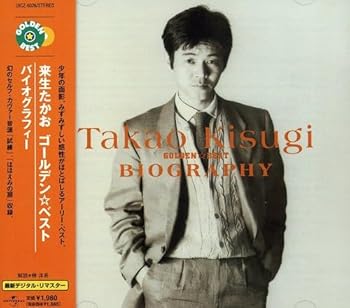 【中古】ゴールデン☆ベスト 来生たかお バイオグラフィー [CD] 来生たかお