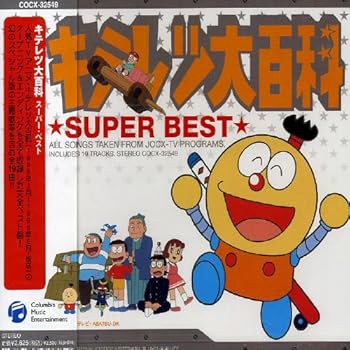 【中古】キテレツ大百科 スーパーベスト [CD] TVサントラ