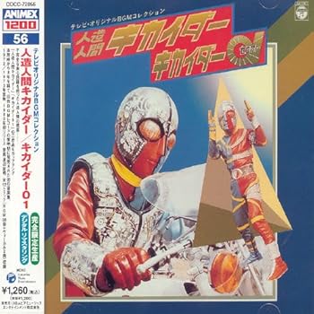 【中古】〈ANIMEX 1200シリーズ〉 (56) テレビオリジナル BGMコレクション 人造人間キカイダー/キカイダー01 (限定盤) [CD] TVサントラ