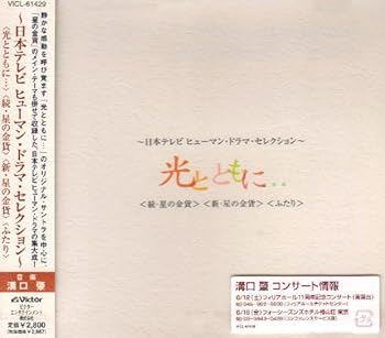 【中古】「光とともに・・・」~日テレ ヒューマン・ドラマ・セレクション~ [audioCD] テレビ主題歌