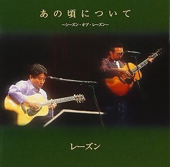 【中古】あの頃について~シーズン・オブ・レーズン プライス・ダウン・リイシュー盤 [CD] レーズン