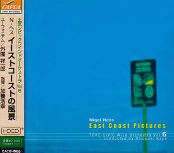 【中古】イーストコーストの風景 土気シビックウインドオーケストラ Vol.6 [CD] 土気シビックウインドオーケストラ