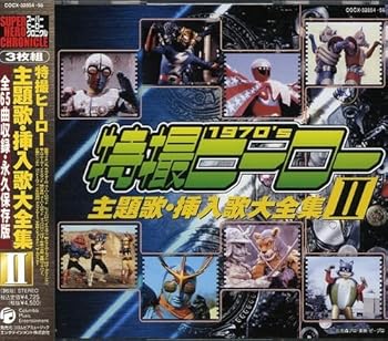 【中古】スーパーヒーロークロニクル 特撮ヒーロー主題歌・挿入歌大全集II [CD] テレビ主題歌