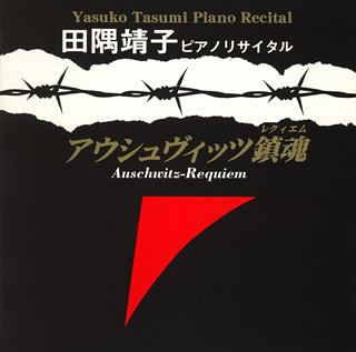 【中古】アウシュヴィッツ鎮魂歌 [CD] 田隅靖子