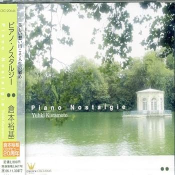 【中古】ピアノ・ノスタルジー [CD] 倉本裕基