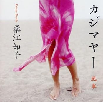 【中古】カジマヤー 風車 [CD] 桑江知子