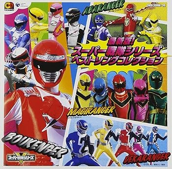 【中古】CDツイン 最新版!スーパー戦隊シリーズ ベストソングコレクション [audioCD] テレビ主題歌 4,548円