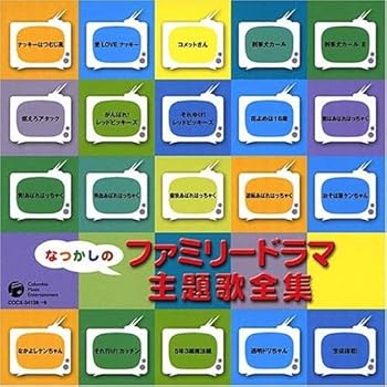 【中古】なつかしのファミリードラマ 主題歌全集 [CD] テレビ主題歌
