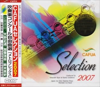 【中古】CAFUAセレクション2007 吹奏楽コンクール自由曲選「メトロプレックス」 [audioCD] 航空自衛隊西部航空音楽隊