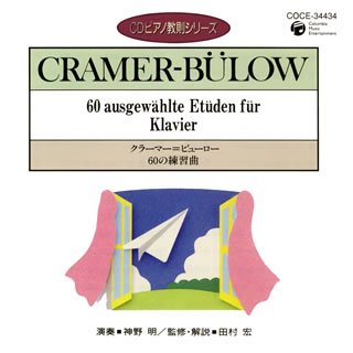 【中古】ピアノ教則シリーズ20 クラマー\u003dビュロー 60の練習曲 [audioCD] 神野明