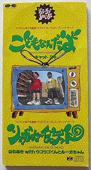 【中古】こどもなんだよ／ショーガクセー・イズ・デット [audioCD] キャット・ミキ