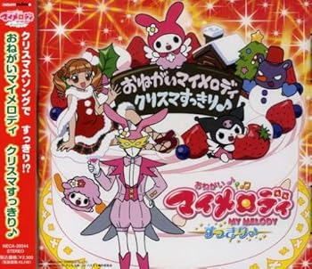 【中古】おねがいマイメロディ クリスマすっきり(音符記号) [audioCD] TVサントラ