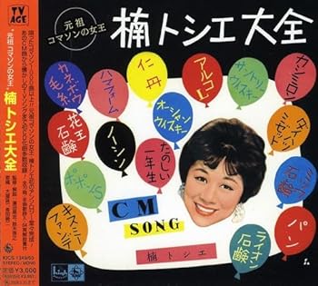【中古】“元祖コマソンの女王”楠トシエ大全 [audioCD] 楠トシエ