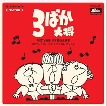 【中古】3ばか大将~外国TV映画 日本語版主題歌 (オリジナル・サントラ) コレクション [CD] VA(楠トシエ、中島そのみほか)