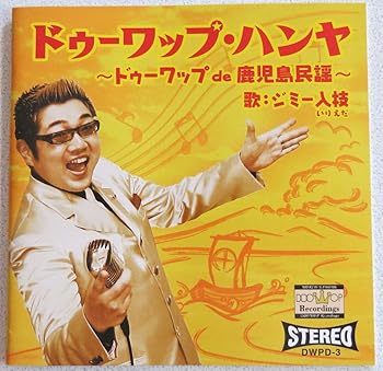 【中古】ドゥーワップ・ハンヤ ~ドゥーワップ de 鹿児島民謡~ [audioCD] ジミー入枝