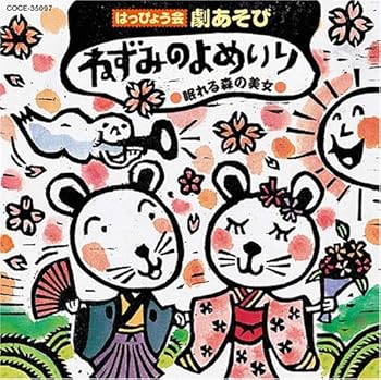 【中古】2008 はっぴょう会 劇あそび ねずみのよめいり/眠れる森の美女 [CD] 学芸会