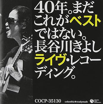 【中古】40年。まだこれがベストではない。長谷川きよしライヴ・レコーディング。 [audioCD] 長谷川きよし