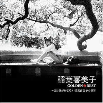 【中古】ゴールデン☆ベスト [CD] 稲葉喜美子