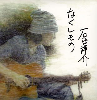 【中古】なくしもの [audioCD] 石田洋介