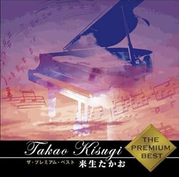 【中古】ザ・プレミアムベスト 来生たかお[SHM-CD] [audioCD] 4,536円