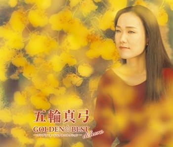 【中古】GOLDEN☆BEST deluxe 五輪真弓 コンプリート・シングルコレクション [audioCD] 五輪真弓