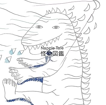 【中古】Napple Tale 怪獣図鑑 [audioCD] 菅野よう子