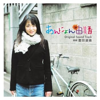 【中古】『あんにょん由美香』オリジナル・サウンド・トラック[SPR001] [CD] 豊田道倫