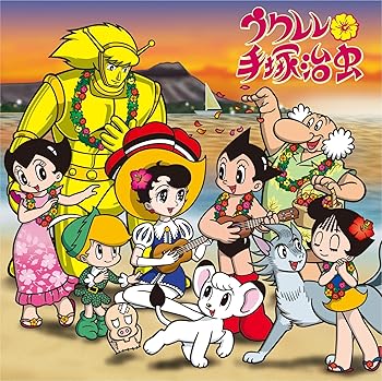 【中古】ウクレレ 手塚治虫 [audioCD] オムニバス