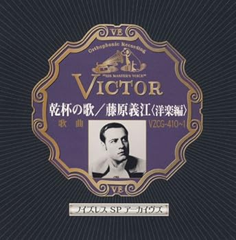 【中古】ノイズレスSPアーカイヴズ 乾杯の歌/藤原義江 (洋楽編) [audioCD] 藤原義江