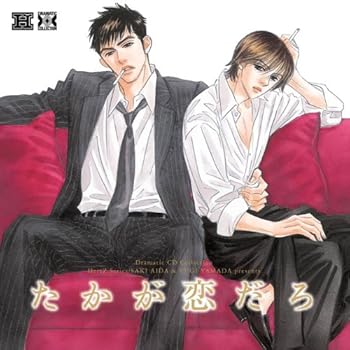 【中古】Dramatic CD Collection たかが恋だろ [audioCD] イメージ・アルバム