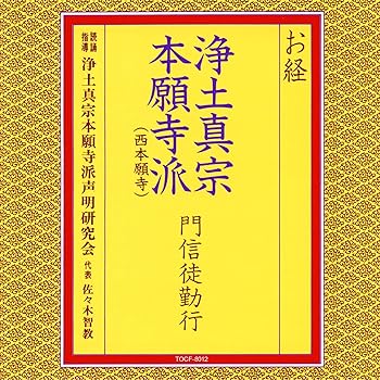【中古】お経/浄土真宗本願寺派門信徒勤行 [audioCD] 浄土真宗本願寺派声明研究会 4,925円