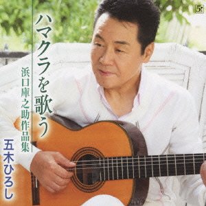 【中古】ハマクラを歌う浜口庫之助作品集 - 五木ひろし [CD]