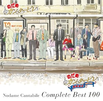 【中古】のだめカンタービレ コンプリート BEST 100 [CD] のだめカンタービレ 4,730円