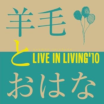 【中古】LIVE IN LIVING ’10 [CD] 羊毛とおはな