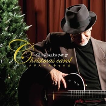 【中古】クリスマス　キャロル [audioCD] 小坂　忠