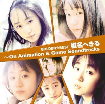 【中古】GOLDEN☆BEST 椎名へきる~On Animation&Game Soundtracks [audioCD] 椎名へきる