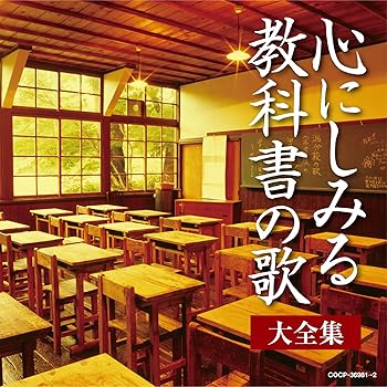 【中古】（決定盤）心にしみる教科書の歌 大全集 [CD] (V.A.)