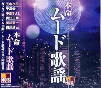 【中古】R40’S　本命ムード歌謡 [CD] 五木ひろし・木の実ナナ
