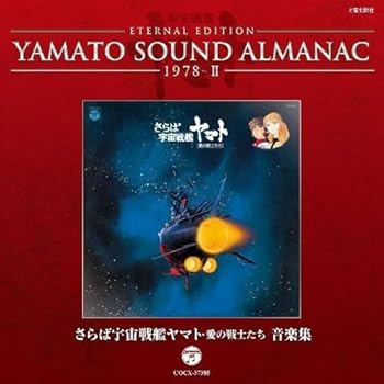 【中古】YAMATO SOUND ALMANAC 1978-II「さらば宇宙戦艦ヤマト 愛の戦士たち 音楽集」 [CD] V.A.