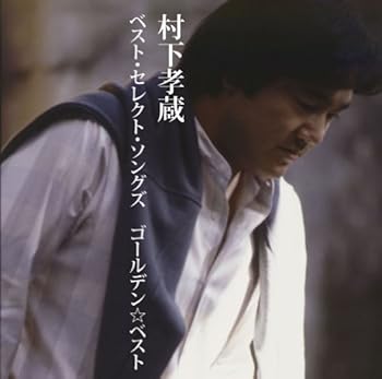 【中古】GOLDEN☆BEST 村下孝蔵ベスト・セレクト・ソングズ [CD] 村下孝蔵
