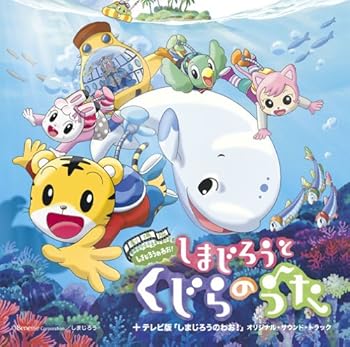 【中古】しまじろうのわお!劇場版 しまじろうとくじらのうた+TV版しまじろうのわお! サウンドトラック [audioCD] サントラ