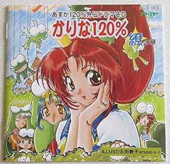 【中古】かりな120%繚の章 あすか120% 外伝ドラマCD [audioCD]